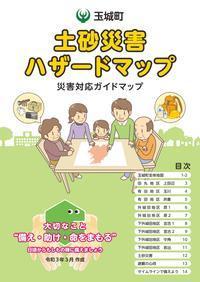 土砂災害ハザードマップ