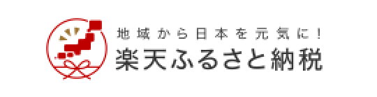 楽天ふるさと納税