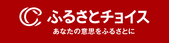 ふるさとチョイス