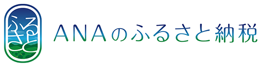 ANAのふるさと納税