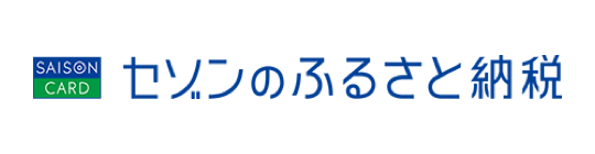 セゾンのふるさと納税