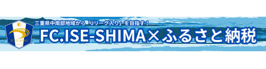 FC.ISE-SHIMA ふるさと納税
