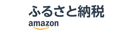 ふるさと納税Amazon