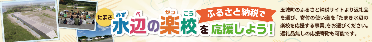水辺の楽校をふるさと納税で応援しよう！