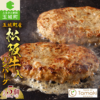 松阪牛入りハンバーグ
