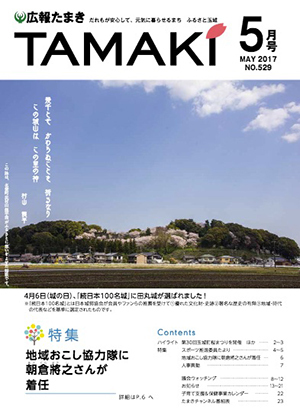 広報たまき 5月号表紙