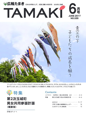 広報たまき 6月号表紙