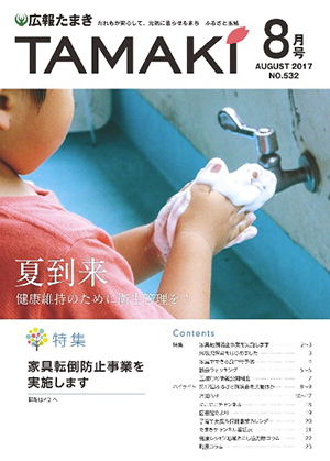 広報たまき 8月号表紙
