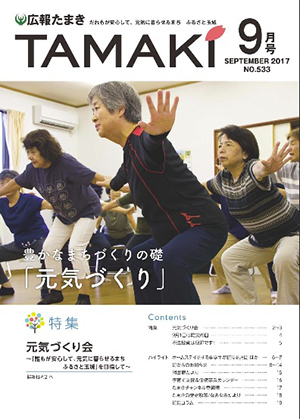 広報たまき 9月号表紙