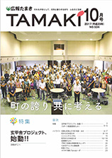 広報たまき 10月号表紙