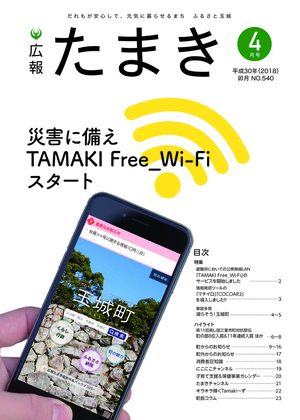 広報たまき 4月号表紙