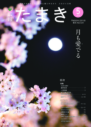 広報たまき+5月号表紙