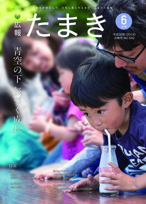 広報たまき+6月号表紙