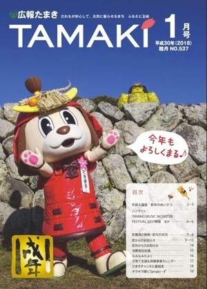 広報たまき 1月号表紙