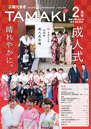 広報たまき 2月号表紙