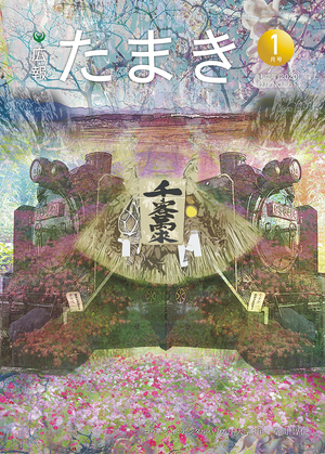 広報たまき+1月号表紙