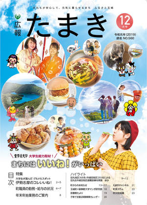 広報たまき+12月号表紙