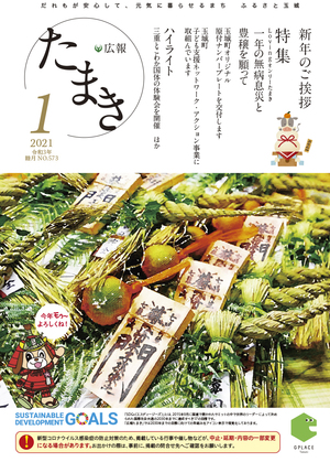 広報たまき+12月号表紙