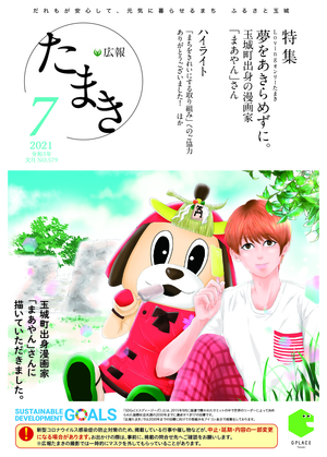 広報たまき+12月号表紙