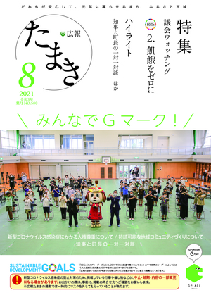 広報たまき+8月号表紙