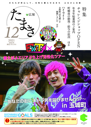 広報たまき+12月号表紙