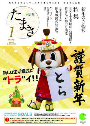 広報たまき+1月号表紙