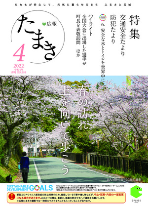 広報たまき+4月号表紙