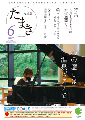 広報たまき6月号表紙
