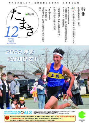 広報たまき+12月号表紙