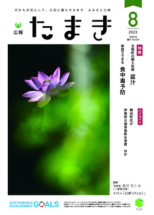 広報たまき8月号表紙
