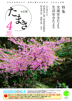 広報たまき+12月号表紙