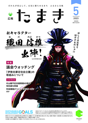 広報たまき5月号表紙