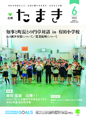 広報たまき6月号表紙