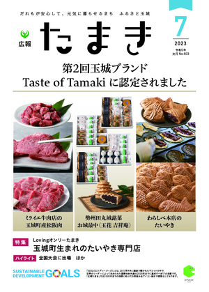 広報たまき7月号表紙