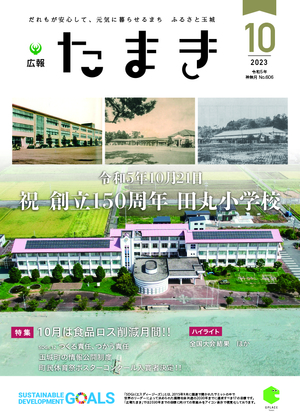 広報たまき10月号表紙