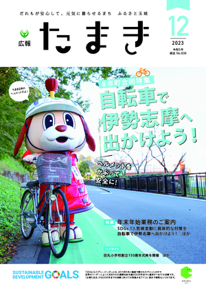 広報たまき12月号表紙