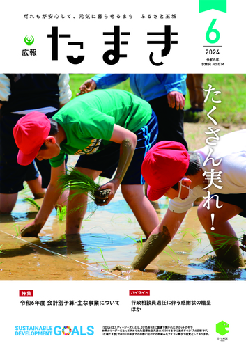 広報たまき+20246月号表紙