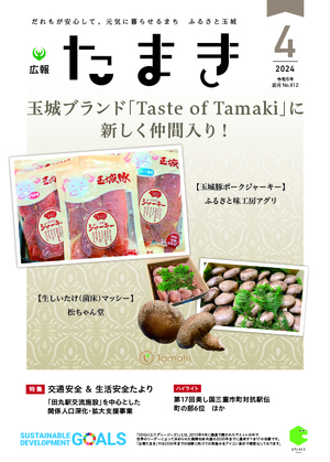 広報たまき4月号表紙