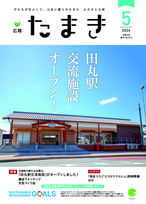 広報たまき5月号表紙
