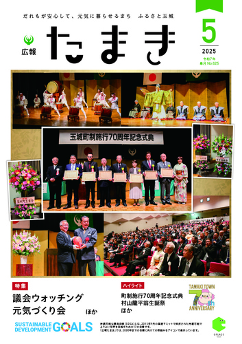 広報たまき+5月号表紙