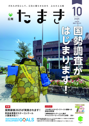 広報たまき令和7年10月号表紙