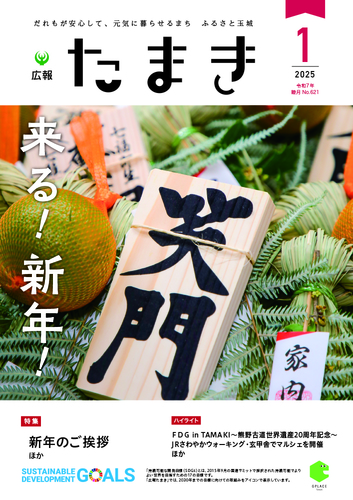 広報たまき+1月号表紙