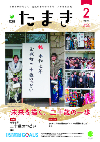 広報たまき+2月号表紙
