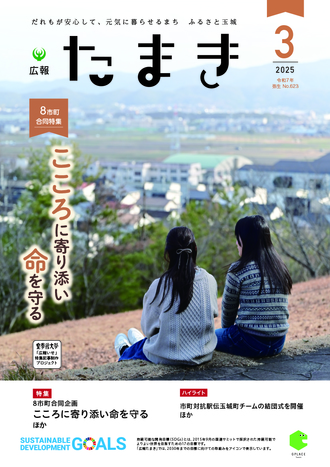 広報たまき+3月号表紙