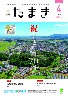 広報たまき+4月号表紙