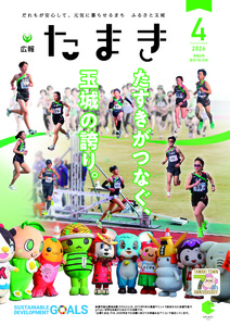 広報たまき+12月号表紙