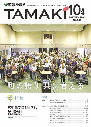 広報たまき 10月号表紙