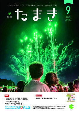 広報たまき9月号表紙