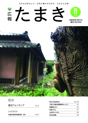 広報たまき+12月号表紙