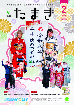 広報たまき+2月号表紙